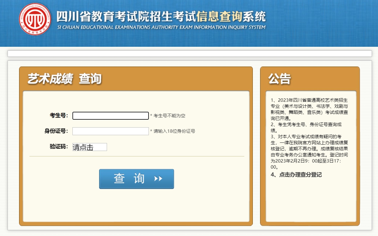 四川2024年普通高校招生美术与设计类专业成绩查询入口