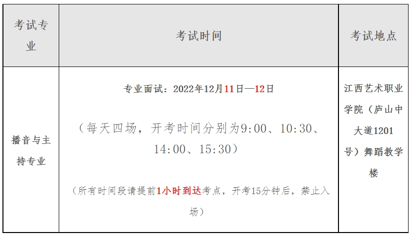 江西2024年播音与主持类专业统考时间及地点